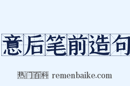 意后笔前造句是什么意思的图片